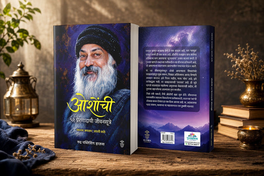 Oshonchi 51 Preranadaye Jivansutre By Navnath Jagtap | Aarti Sathe (ओशोंची ५१ प्रेरणादायी जीवनसूत्रे , लेखक - नवनाथ जगताप | आरती साठे )