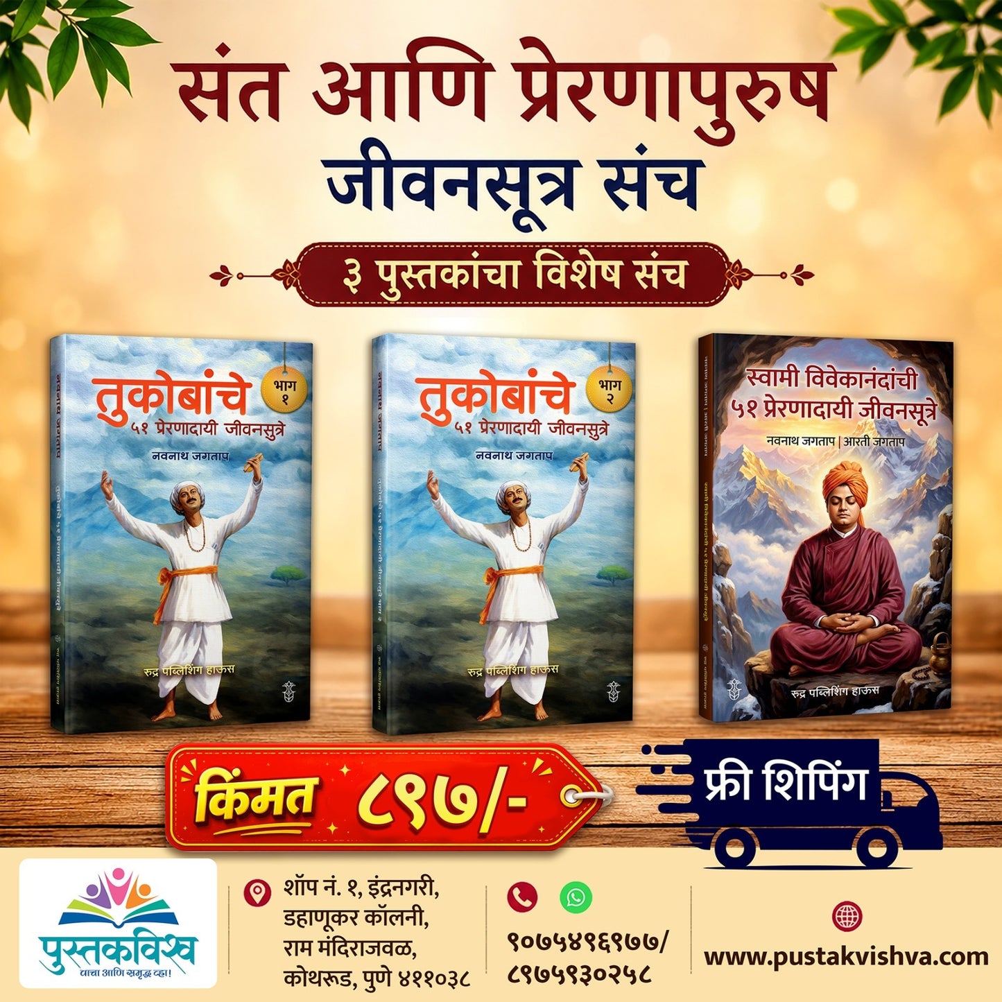 Sant Aani Praranapurush Jivansutra Sanch By Navnath Jagtap (संत आणि प्रेरणापुरुष जीवनसूत्र संच -नवनाथ जगताप )