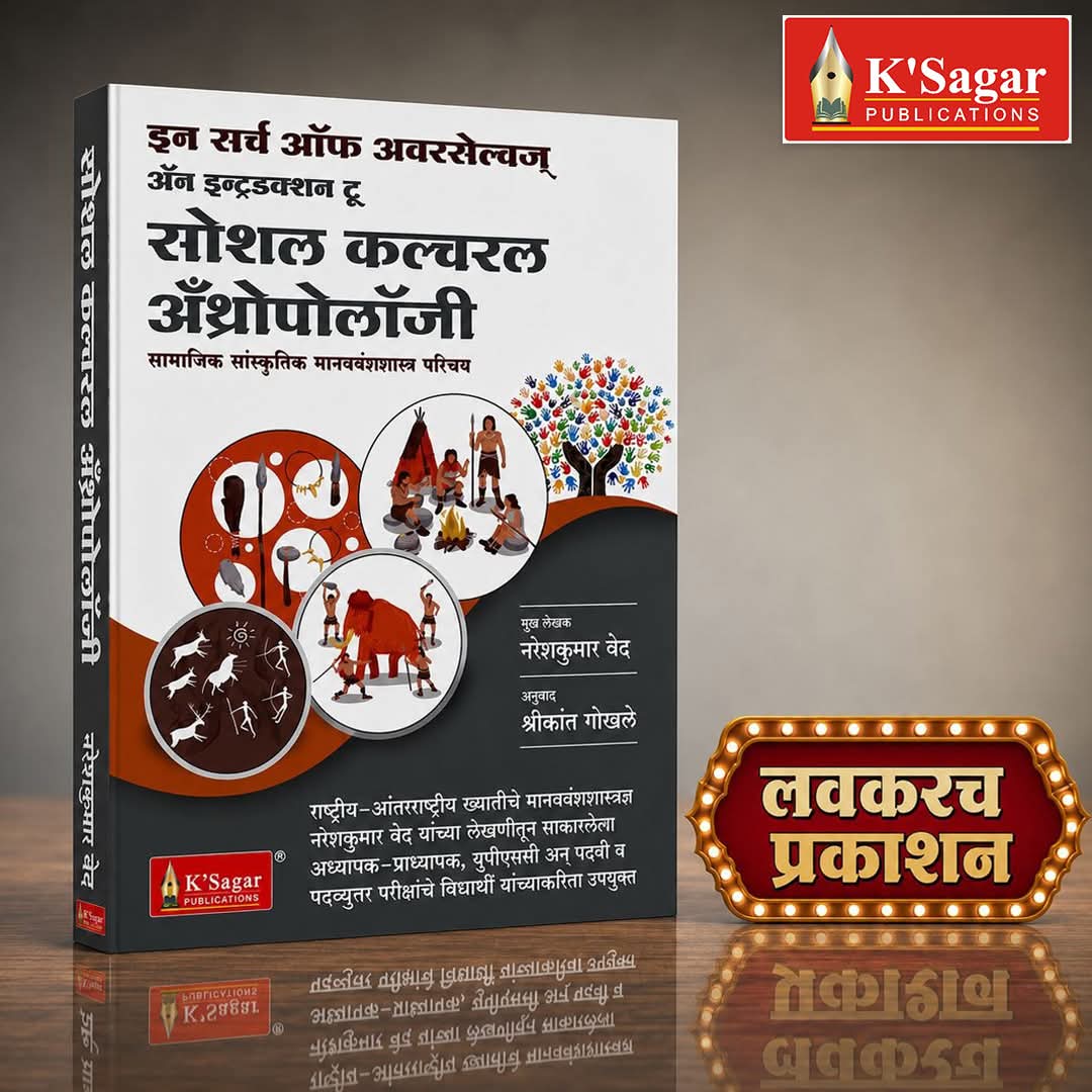 In Search of Ourselves: An Introduction to Social Cultural Anthropology By Naresh Kumar Vaid (इन सर्च ऑफ अवरसेल्व्हज अँड इंट्रोडक्शन टू सोशल कल्चरल अँथ्रोपोलॉजी - नरेशकुमार वैद)