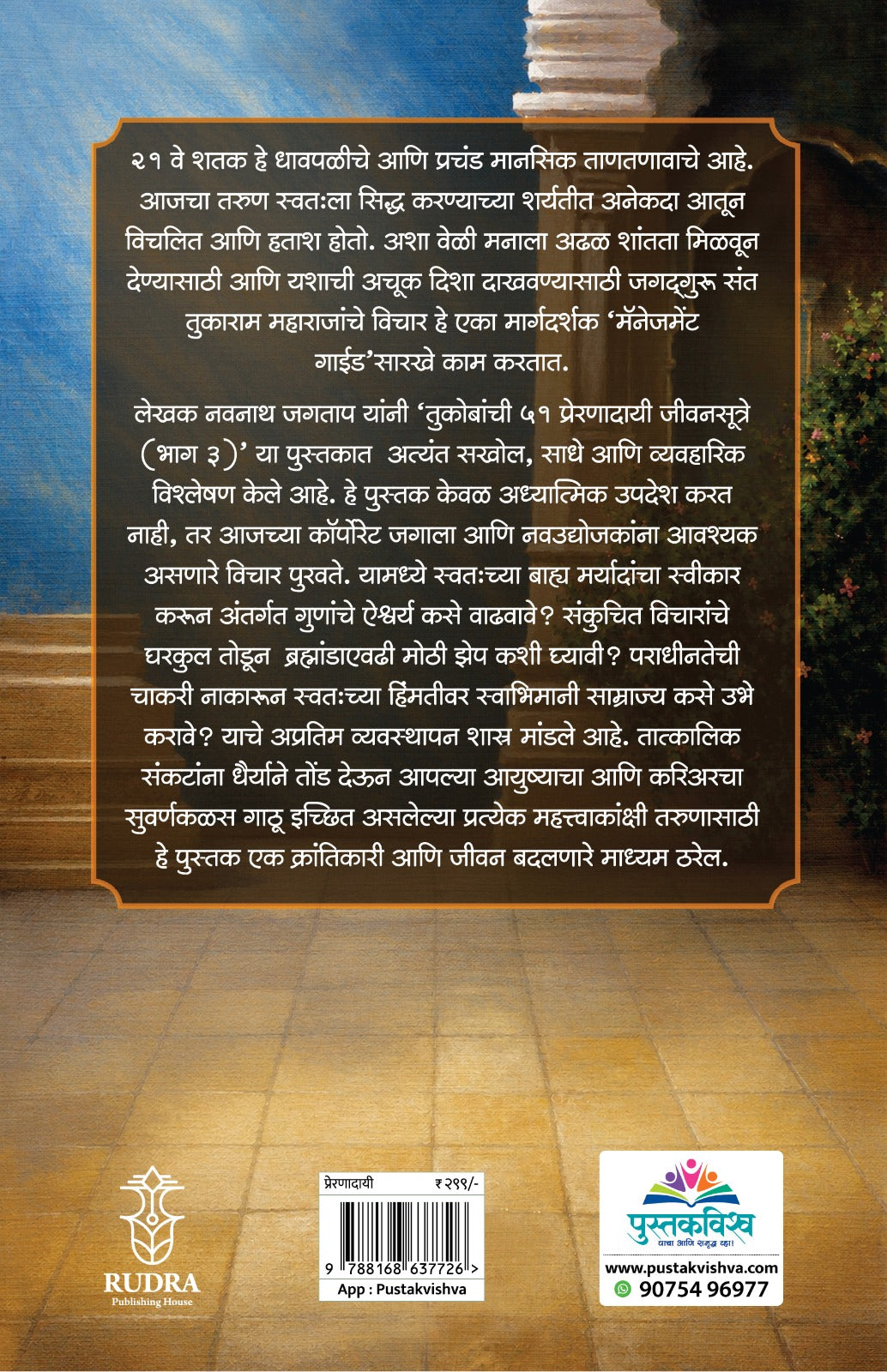 Tukobanche 51 Preranadayi Jivansutre Bhag 3 By Navnath Jagtap (तुकोबांचे ५१ प्रेरणादायी जीवनसूत्रे भाग 3 - नवनाथ जगताप)