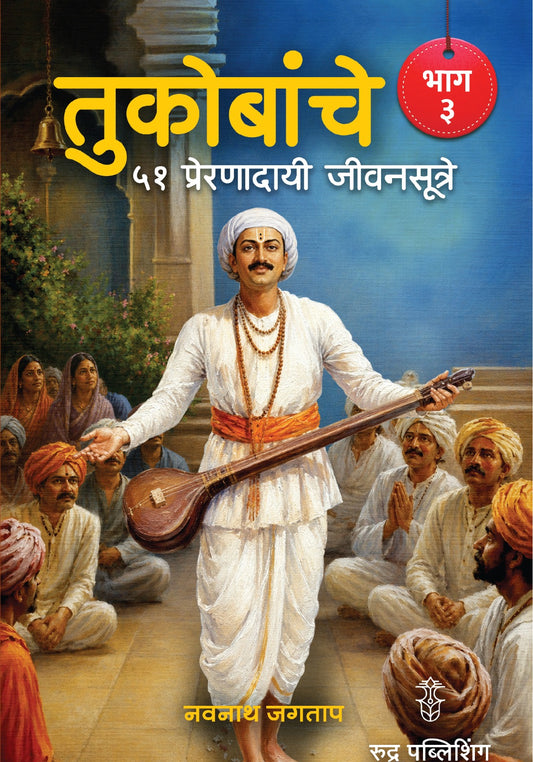 Tukobanche 51 Preranadayi Jivansutre Bhag 3 By Navnath Jagtap (तुकोबांचे ५१ प्रेरणादायी जीवनसूत्रे भाग 3 - नवनाथ जगताप)