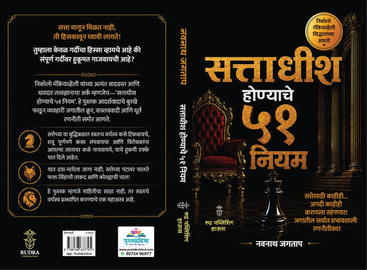 Sattadhish Honyache 51 Niyam By Navnath Jagtap (सत्ताधीश होण्याचे ५१ नियम - नवनाथ जगताप)