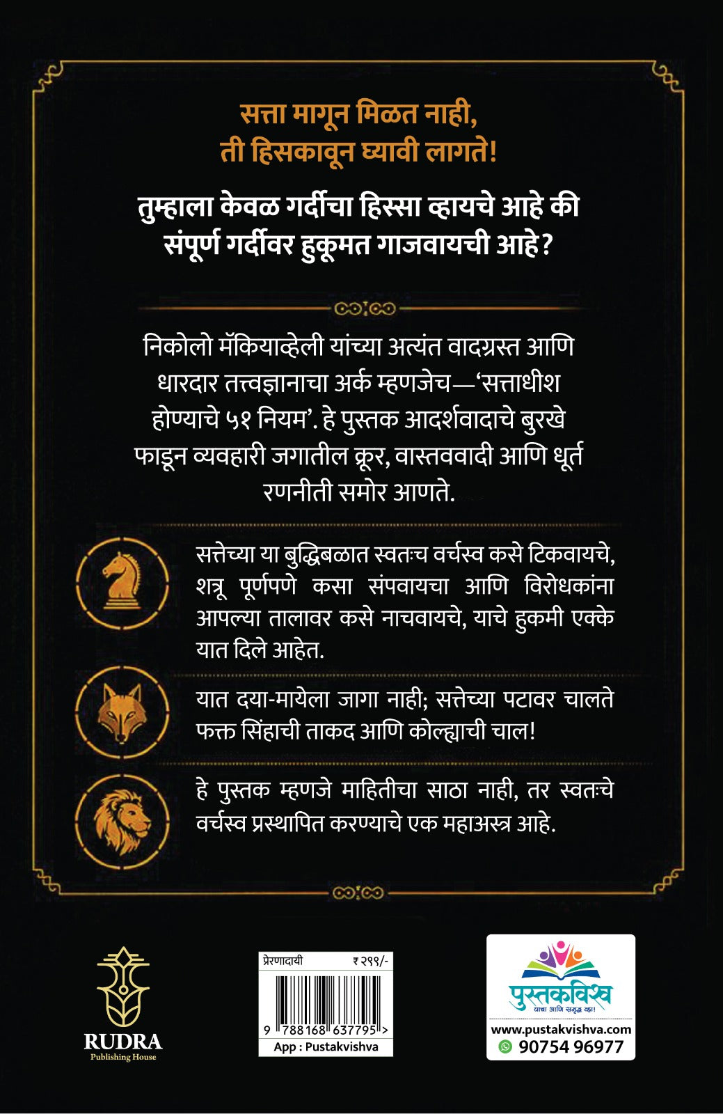 Sattadhish Honyache 51 Niyam By Navnath Jagtap (सत्ताधीश होण्याचे ५१ नियम - नवनाथ जगताप)