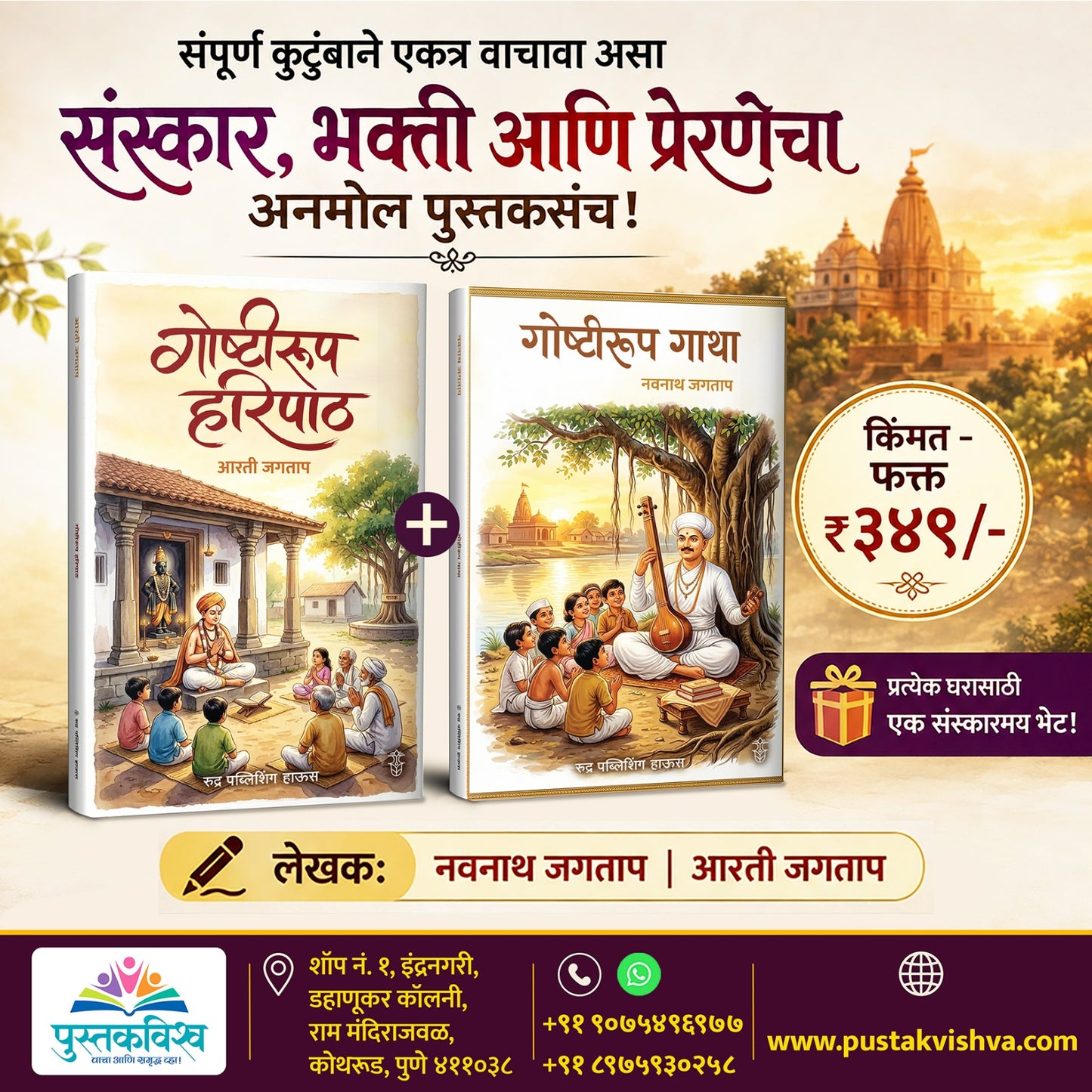 Sanskar, Bhakti Aabi Preranecha Anamol Pustksanch + Goshtirup Haripath + Goshtirup Gatha By Navnath Jagtap & Arti Jagtap (संस्कार, भक्ती आणि प्रेरणेचा अनमोल पुस्तकसंच ! गोष्टीरूप हरिपाठ + गोष्टीरूप गाथा - लेखकः नवनाथ जगताप | आरती जगताप)