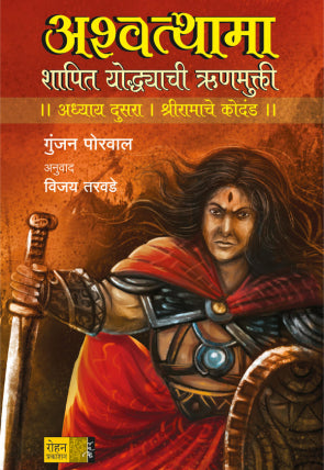 Ashwatthama Shapit Yoddhyachi Runamukti Bhag 2 By Gunjan Porwal (अश्वत्थामा शापित योद्ध्याची ऋणमुक्ती भाग २- गुंजन पोरवाल )