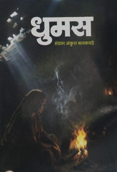 Dhumas By Sangram Ankush Balkawade (धुमस – संग्राम अंकुश बलकवडे )