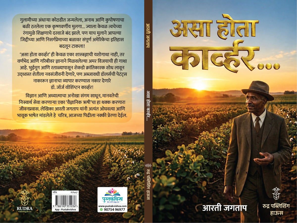 Asa Hota Kawhar By Arti Jagtap (असा होता कार्व्हर - आरती जगताप)