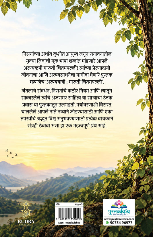 Aranyayatri Maruti Chitampalli By Arti Jagtap (अरण्ययात्री मारुती चितमपल्ली - आरती जगताप)