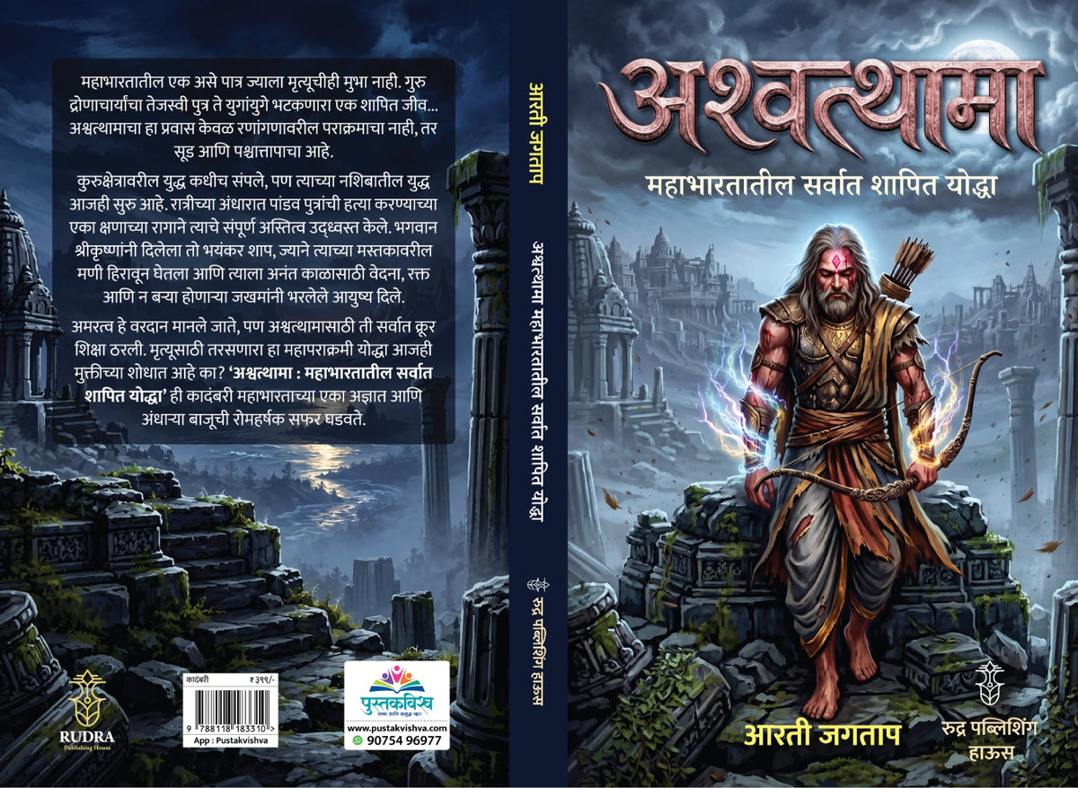 Ashawathama Mahabharatatil Sarvat Shapit Yoddha By Arti Jagtap (अश्वत्थामा महाभारतातील सर्वात शापित योद्धा - आरती जगताप)