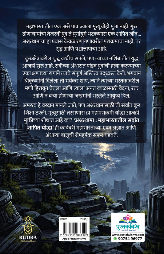 Ashawathama Mahabharatatil Sarvat Shapit Yoddha By Arti Jagtap (अश्वत्थामा महाभारतातील सर्वात शापित योद्धा - आरती जगताप)