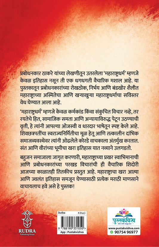 Maharashtradharma Prabodhankar Thakare Yanchya Lekhanitun (महाराष्ट्रधर्म प्रबोधनकार ठाकरे यांच्या लेखणीतून )