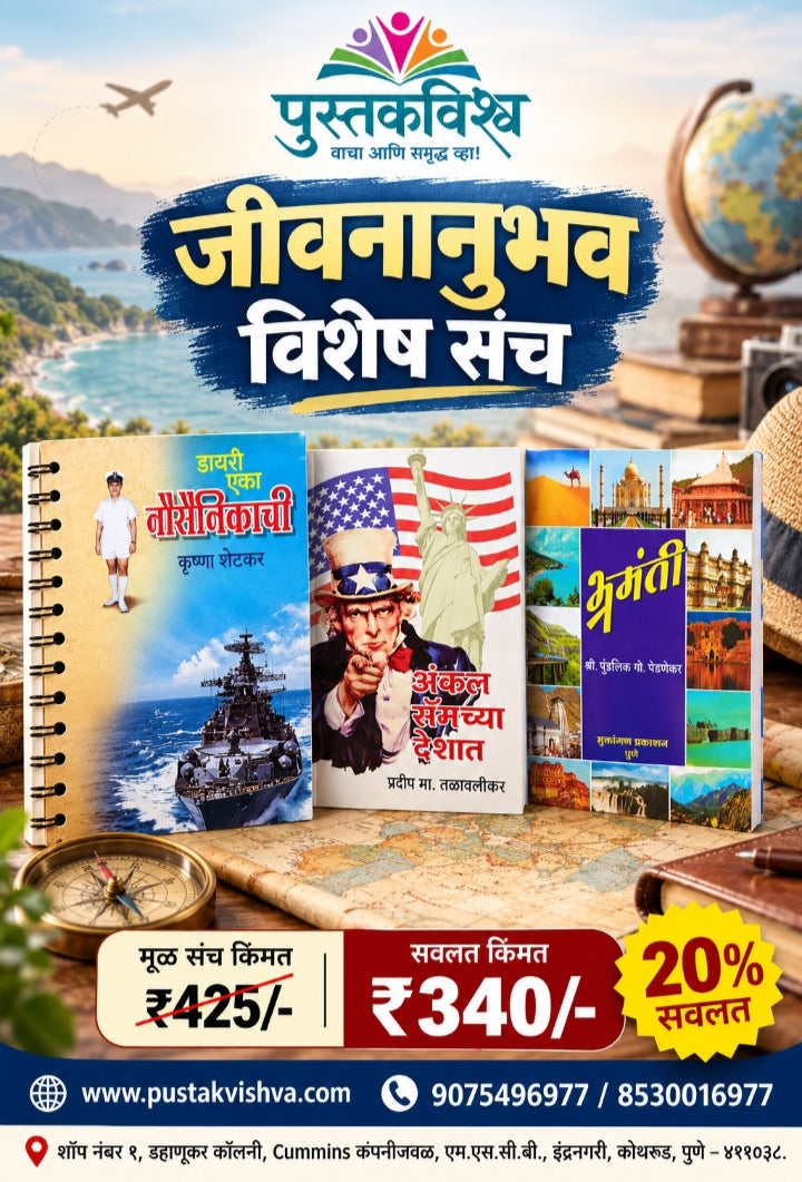 Jivanabhuv Sanch ( जीवनाभुव संच )