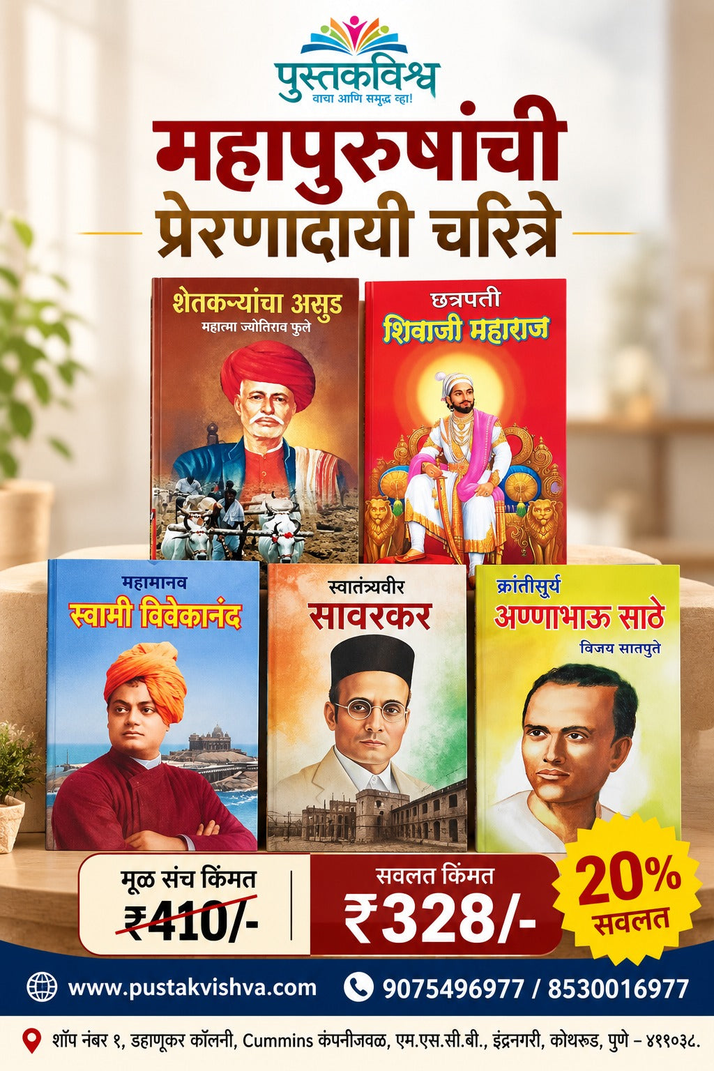 Mahapurushanchi Preranadai Charitre (महापुरुषांची प्रेरणादायी चरित्रे)