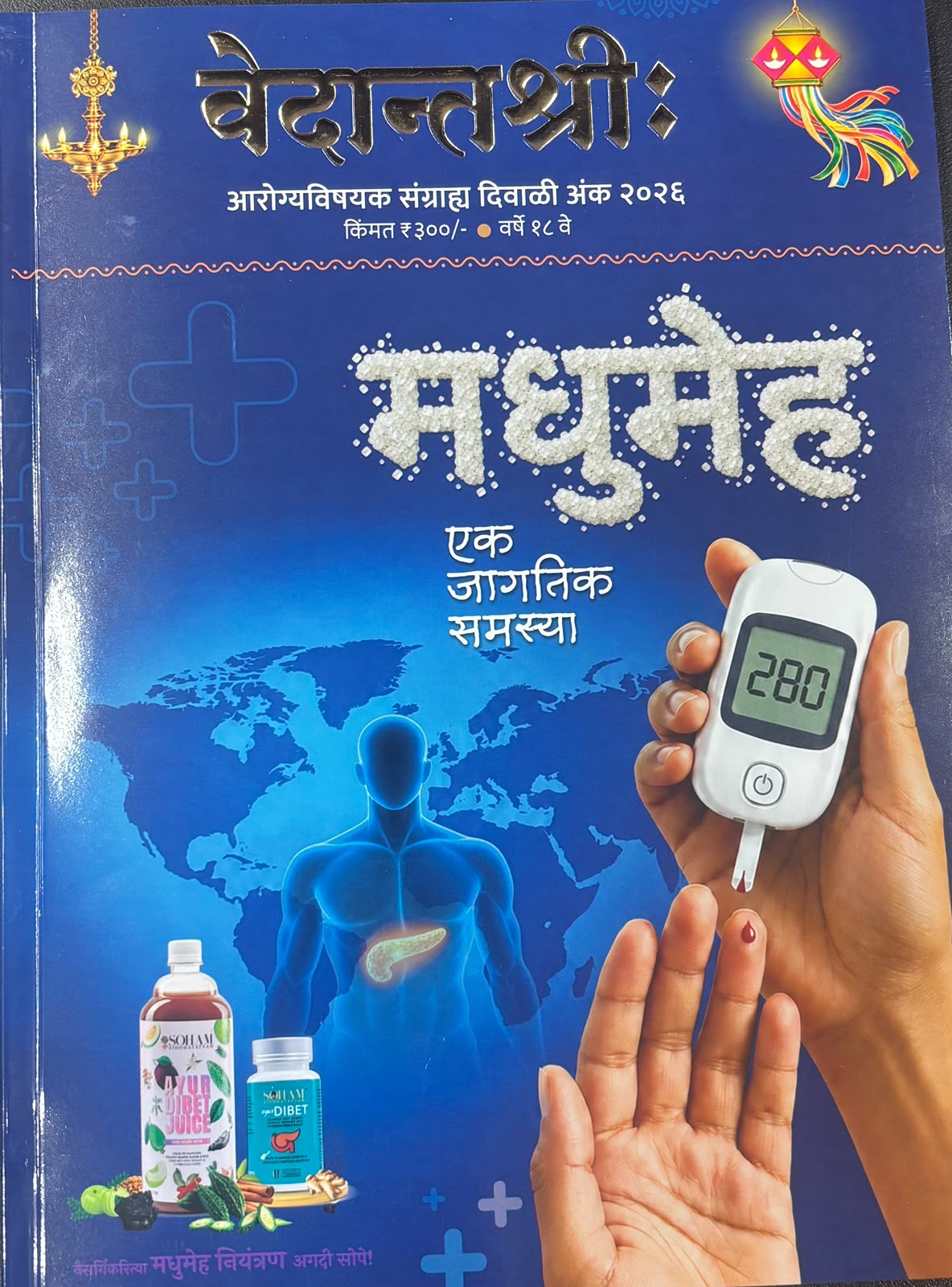 Vedantshree Aarogya Diwali Ank 2026 ( वेदांतश्री आरोग्य दिवाळी अंक २०२६ )