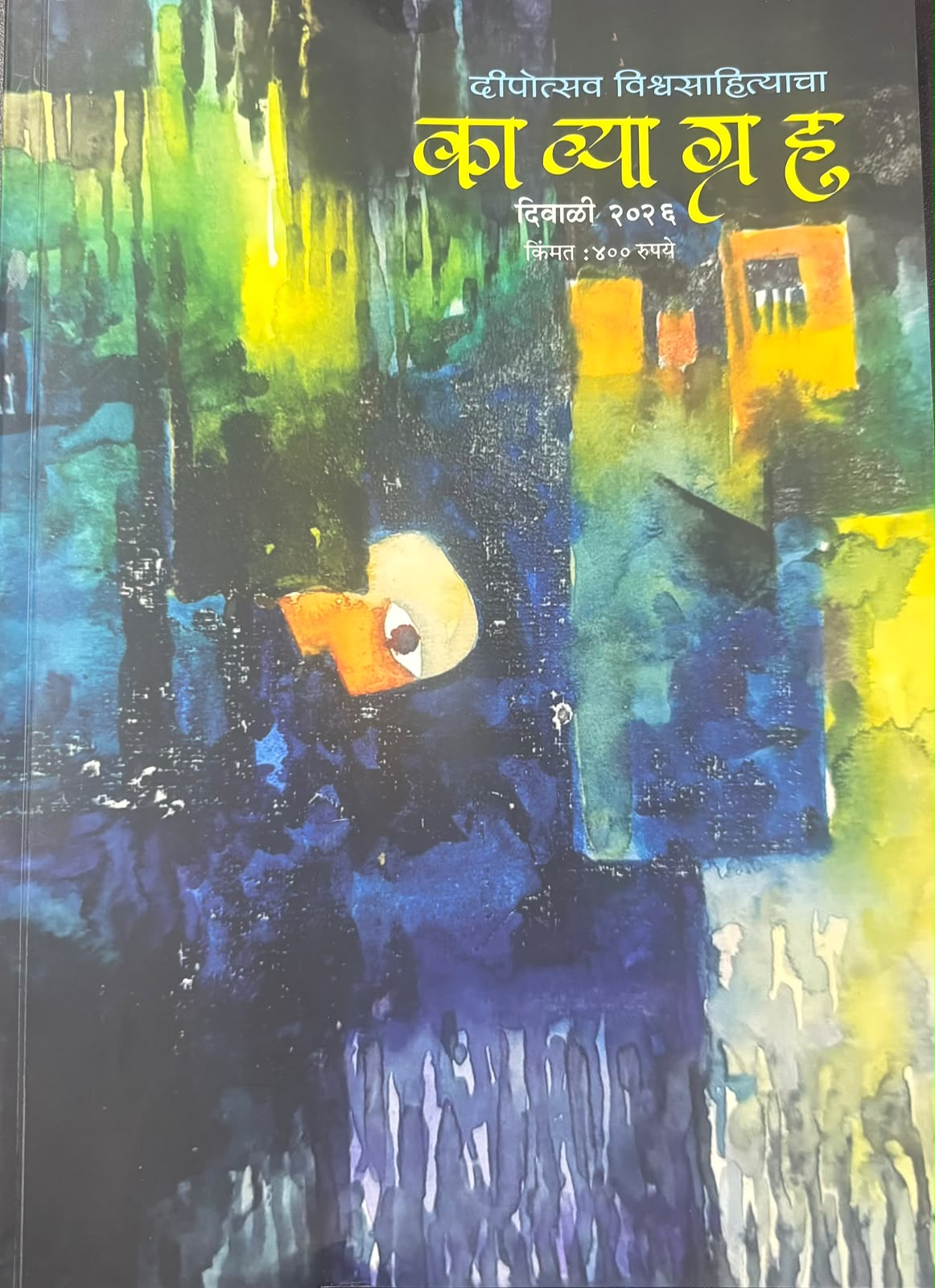 KavyaGrah Diwali Ank 2026 (काव्याग्रह दिवाळी अंक २०२६)