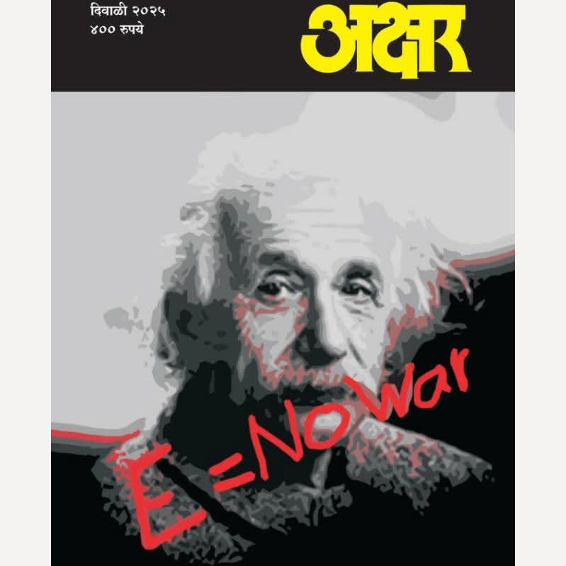 Akshar Diwali Ank 2025 (अक्षर दिवाळी अंक २०२५ )