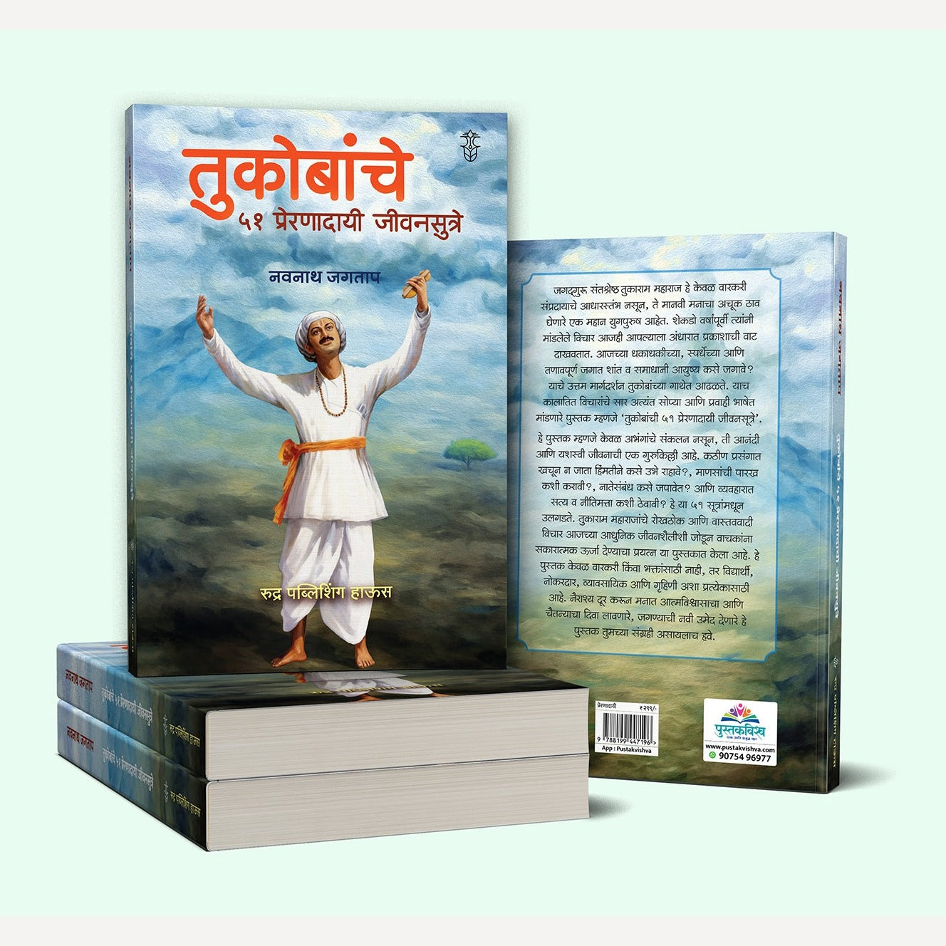 Tukobanche 51 Preranadayi Sutre! By Navnath Jagtap (तुकोबांचे ५१ प्रेरणादायी जीवनसूत्रे लेखक - नवनाथ जगताप)