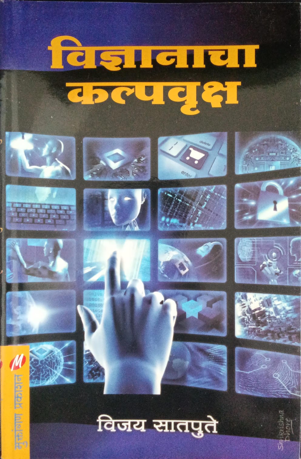 Vidhyanacha kalpvruksh By Vijay Satpute (विज्ञानाचा कल्पवृक्ष-विजय सातपुते)