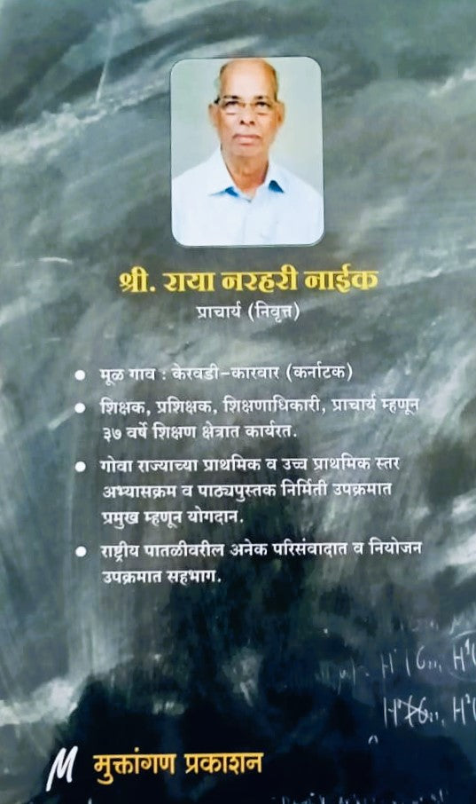 Vidyechya Praganatil Mi Palak Mi Shikshak By Raya Narhari Naik (विद्येच्या प्रांगणातील मी पालक मी शिक्षक- राया नरहरी नाईक)