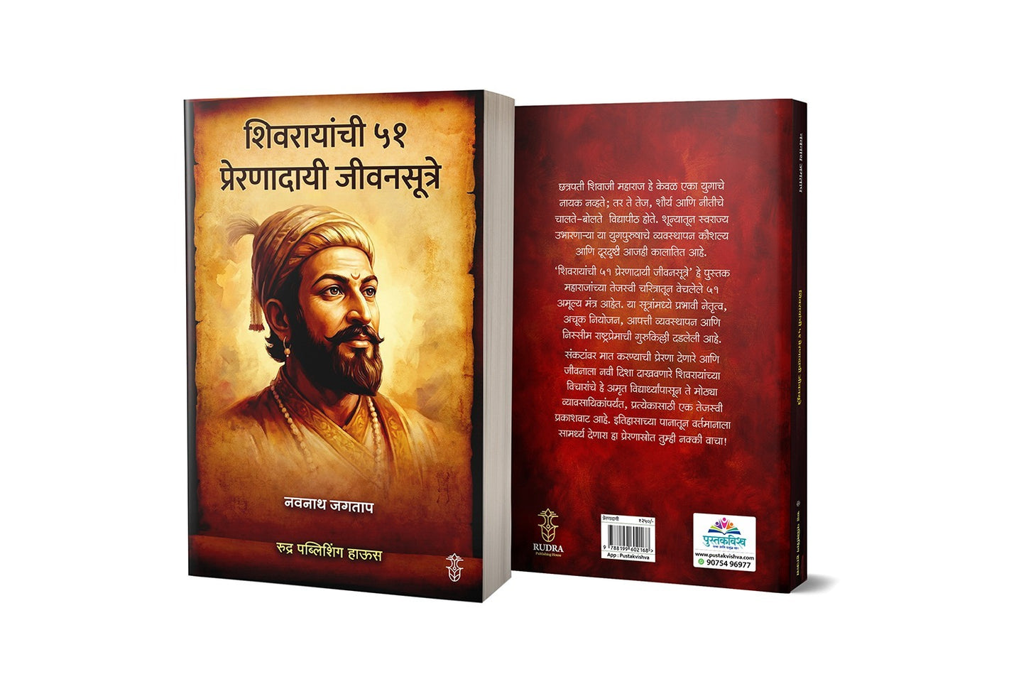 Shivrayanchi 51 Prernadayi Jivansutre By Navnath Jagtap (शिवरायांची ५१ प्रेरणादायी जीवनसूत्रे – नवनाथ जगताप)