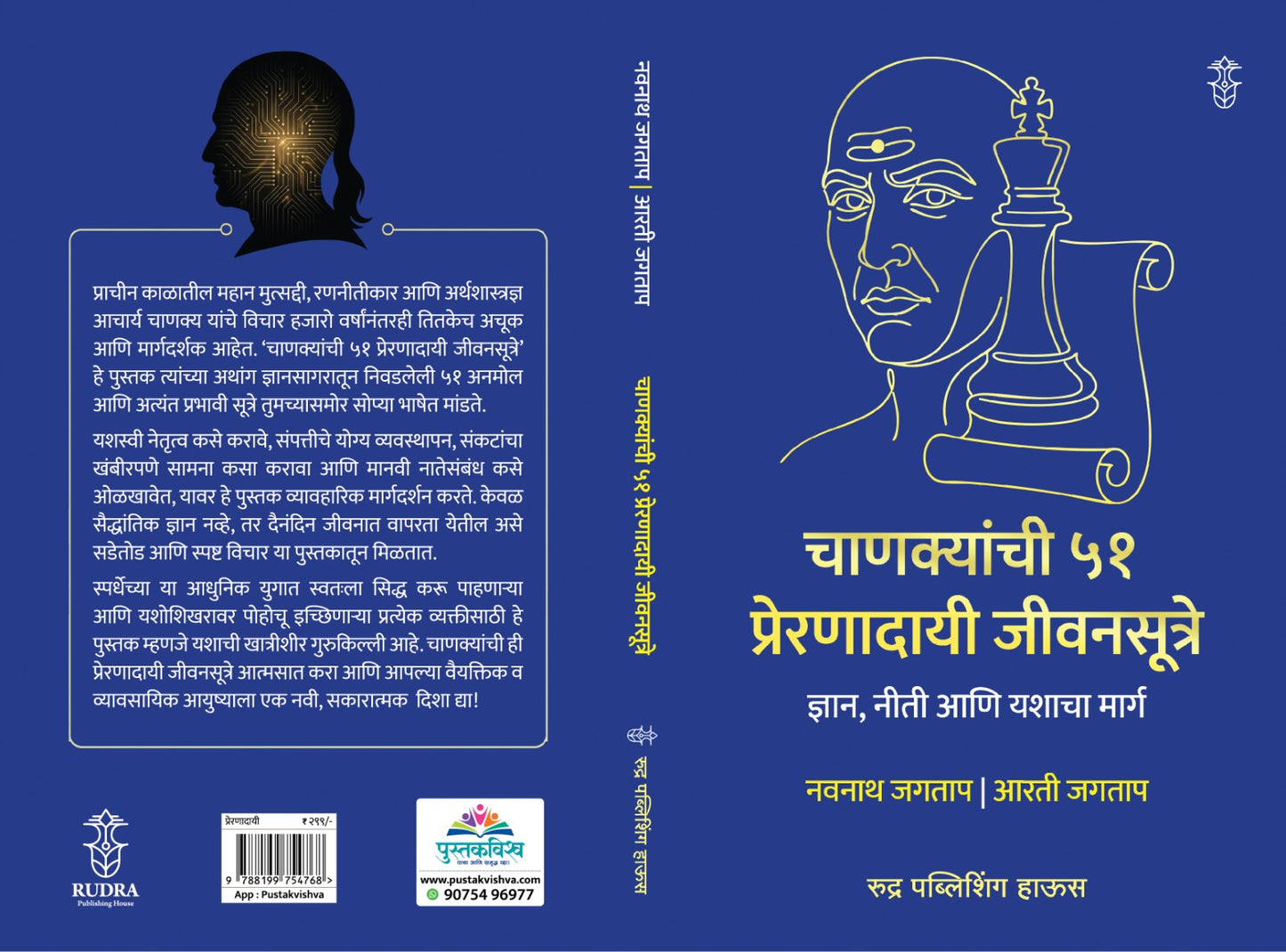 Chanakyanchi 51 Preranadayi Jivansutre By Navnath Jagtap | Aarti Jagtap (चाणक्यांची ५१ प्रेरणादायी जीवनसूत्रे - नवनाथ जगताप, आरती जगताप)