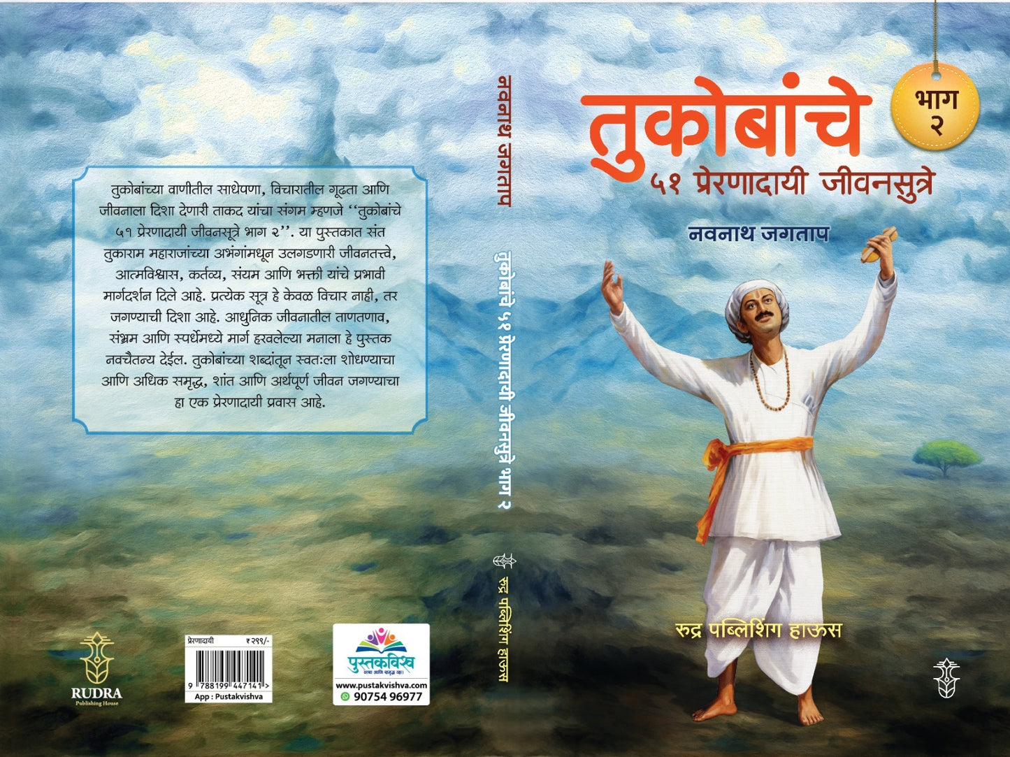 Tukobanche 51 Preranadayi Sutre !! Part 1 & 2 By Navnath Jagtap (तुकोबांचे ५१ प्रेरणादायी जीवनसूत्रे !! भाग १ व २ लेखक - नवनाथ जगताप)