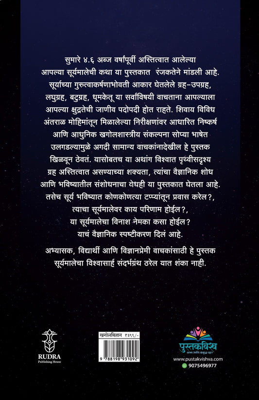 Surymalika : Suryamalikechi Ranjak Safar : Utpatti, Sthiti Aani Lay By Achyut Godbole , Vishal Tendulkar (सूर्यमालिका : सूर्यमालिकेची रंजक सफर : उत्पत्ती, स्थिती आणि लय - अच्युत गोडबोले, विशाल तेंडुलकर)