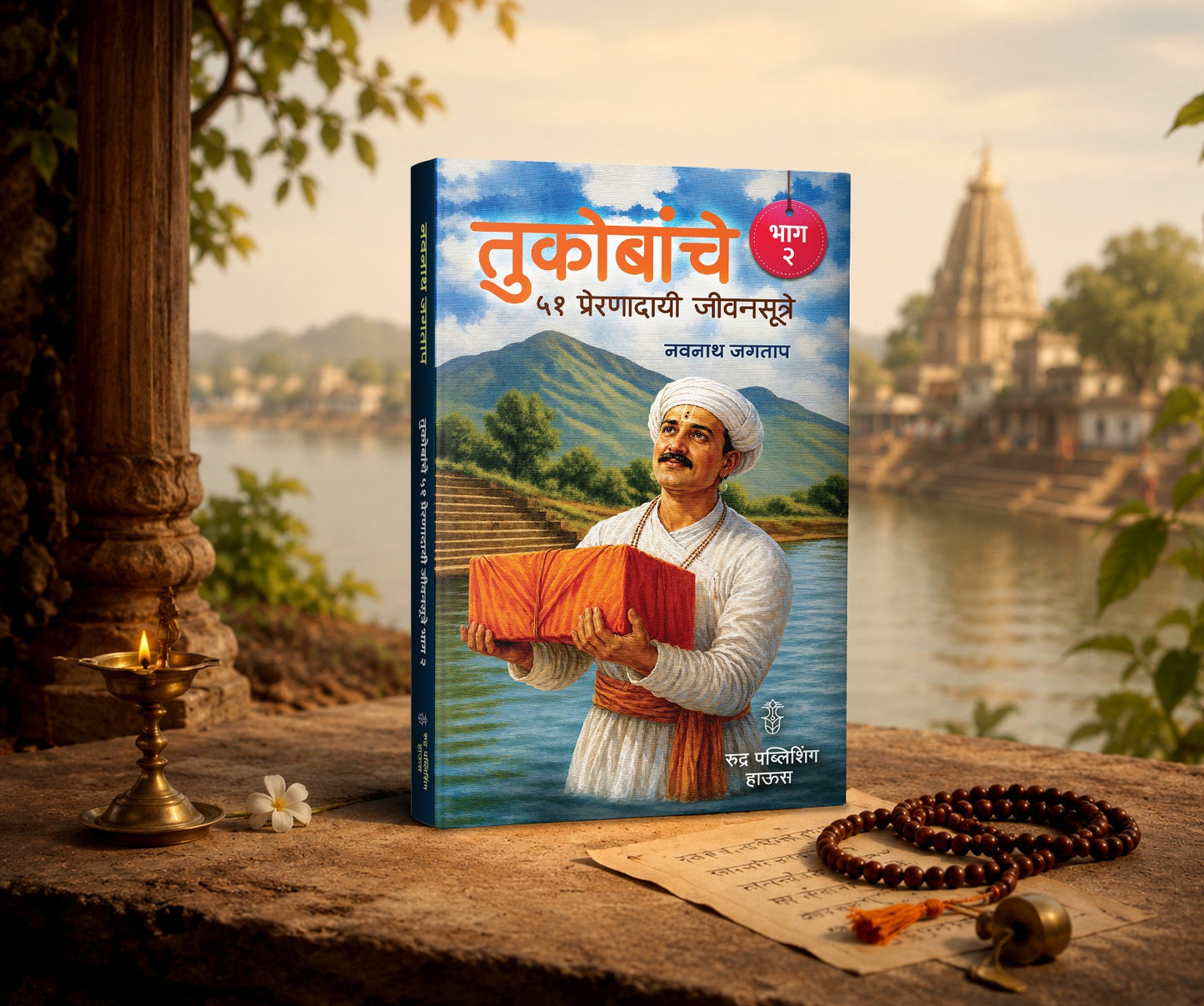 Tukobanche 51 Preranadayi Sutre! Bhag 2 By Navnath Jagtap (तुकोबांचे ५१ प्रेरणादायी जीवनसूत्रे ! भाग २ लेखक - नवनाथ जगताप)