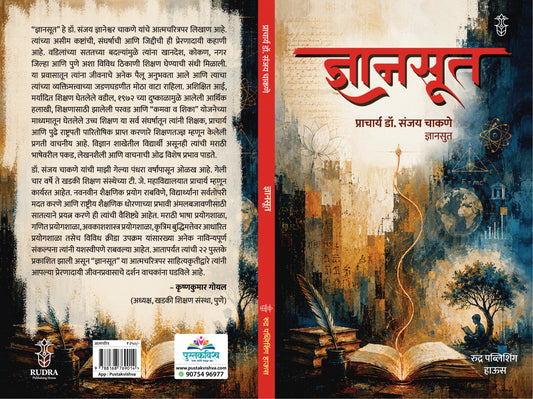 Dyansut By Dr. Sanjay Chakane (ज्ञानमूत - प्राचार्य डॉ. संजय चाकणे)