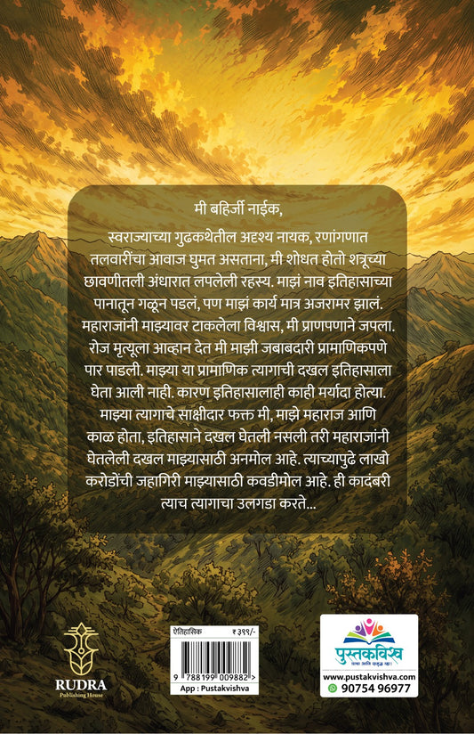 Guptaher Bahirji Naik By Navnath Jagtap, Arti Jagtap (गुप्तहेर बहिर्जी नाईक| लेखक - नवनाथ जगताप, आरती जगताप )