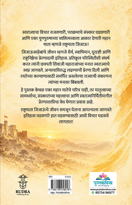 Rashtramata Jijau ( राष्ट्रमाता जिजाऊ )