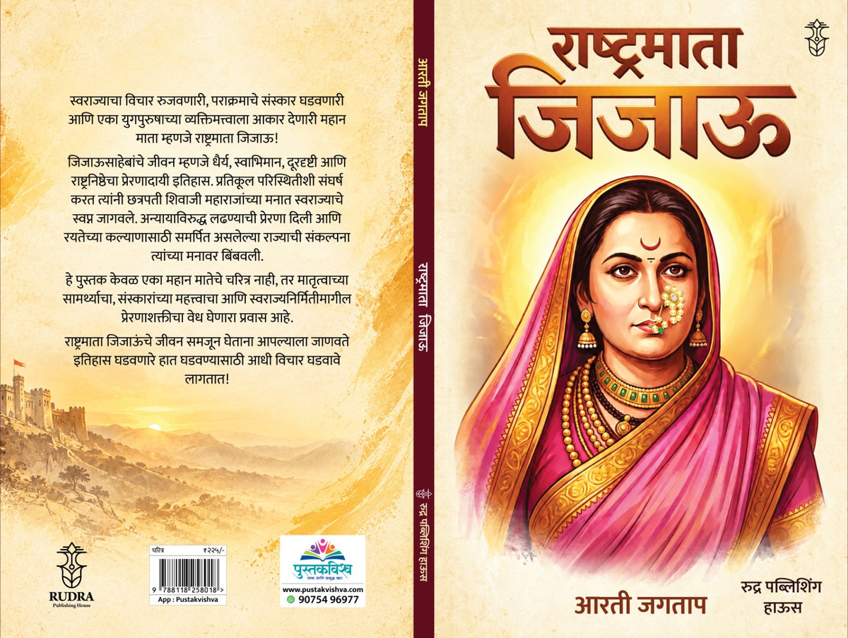 Rashtramata Jijau ( राष्ट्रमाता जिजाऊ )