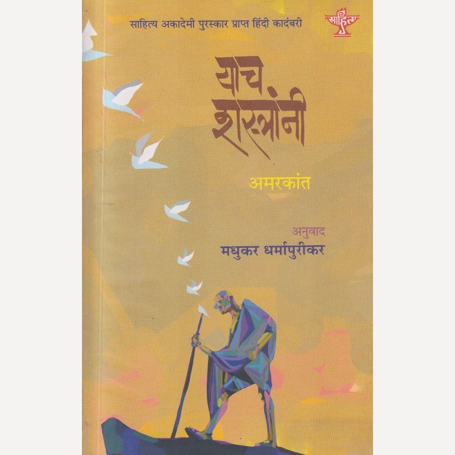 Yach Shastranni By Amarkant, Madhukar Dharmapurikar (Translators) ( याच शस्त्रांनी )