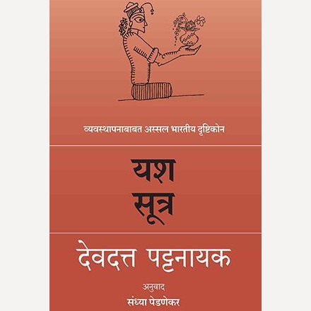 Yash Sutra By Devdatta Pattanayak, Sandhya Pednekar (यश सूत्र : देवदत्त पट्टनायक)