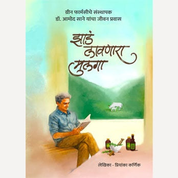 Zad Lavanara Mulaga By Priyanka Karnik (झाडं लावणारा मुलगा)