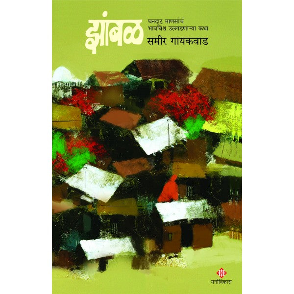 Zambal By Sameer Gaikwad (झांबळ)