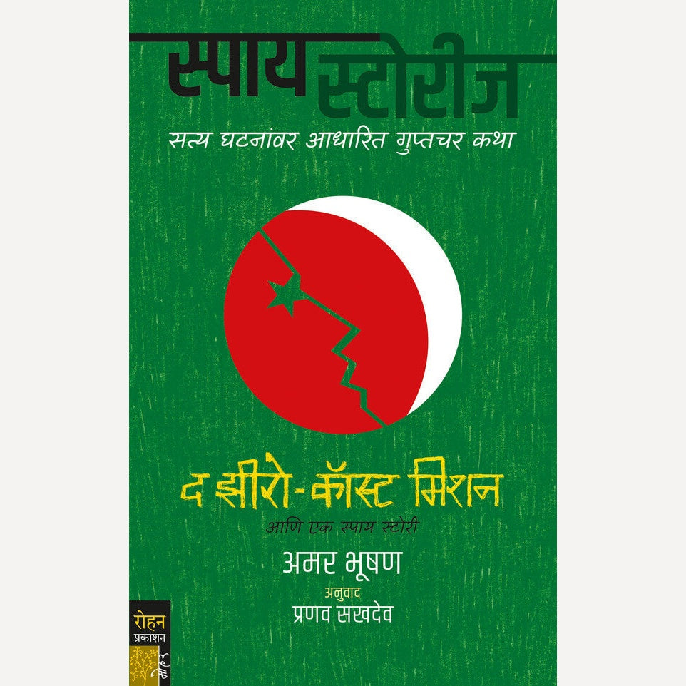 The Zero Cost Mission Ani Ek Spy Story By Amar Bhushan, Pranav Sakhadev(Translators) (द झिरो कॉस्ट मिशन आणि एक स्पाय स्टोरी)