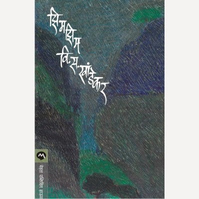 Zimzim - झिमझिम | By V. S. Khandekar