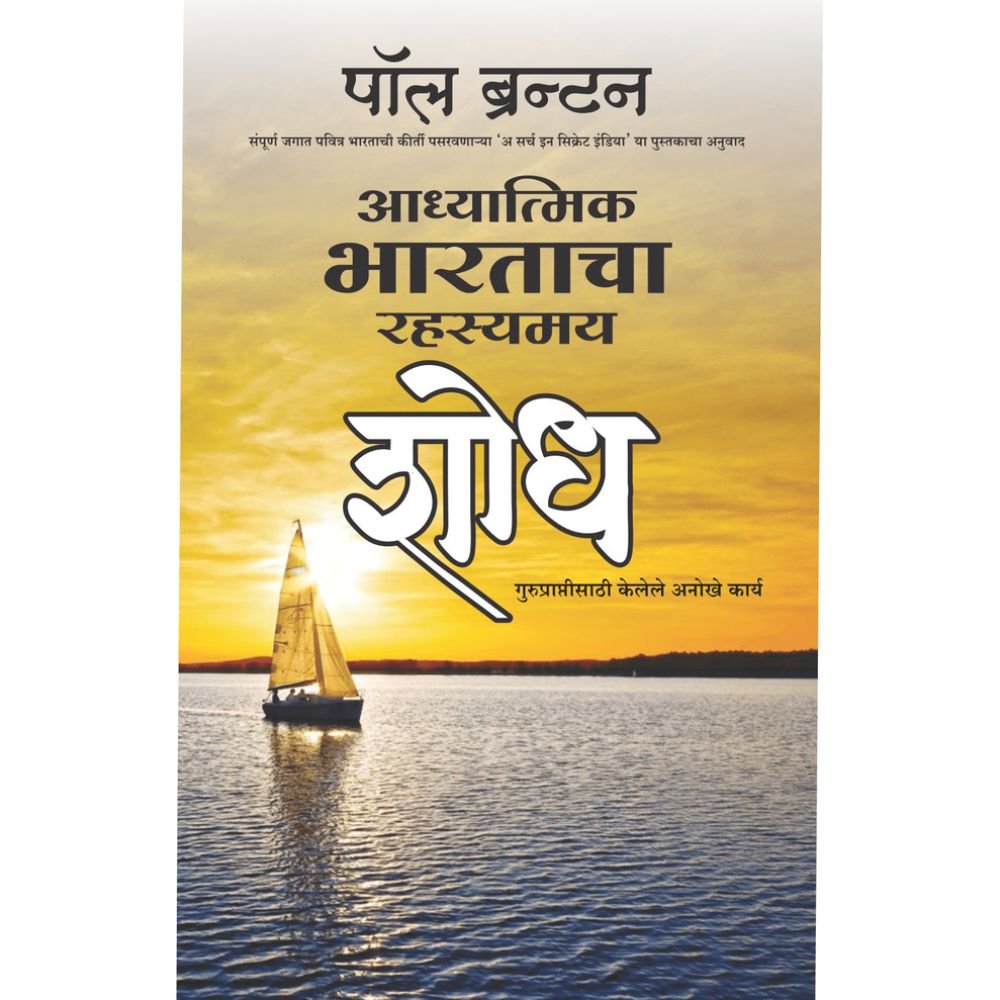 Adhyatmik Bharatacha Rahasyamay Shodh By Pol Branton (आध्यात्मिक भारताचा रहस्यमय शोध – पॉल ब्रंटन)