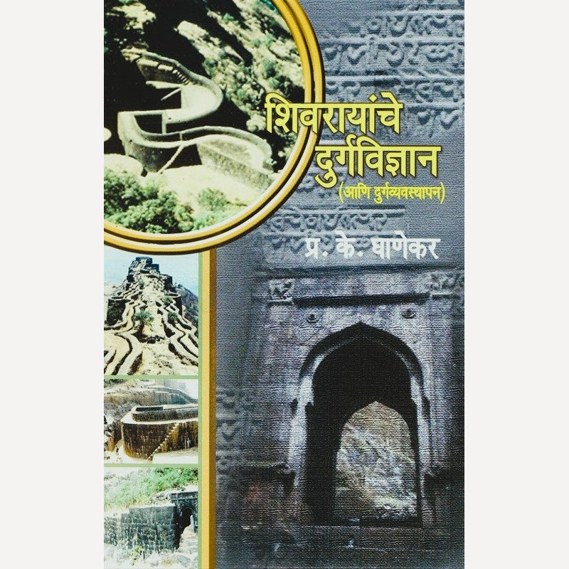 Shivrayanche Durgvidnyan Ani Durgvyavsthpan By P. K. Ghanekar (शिवरायांचे दुर्गविज्ञान आणि दुर्गव्यवस्थापन)