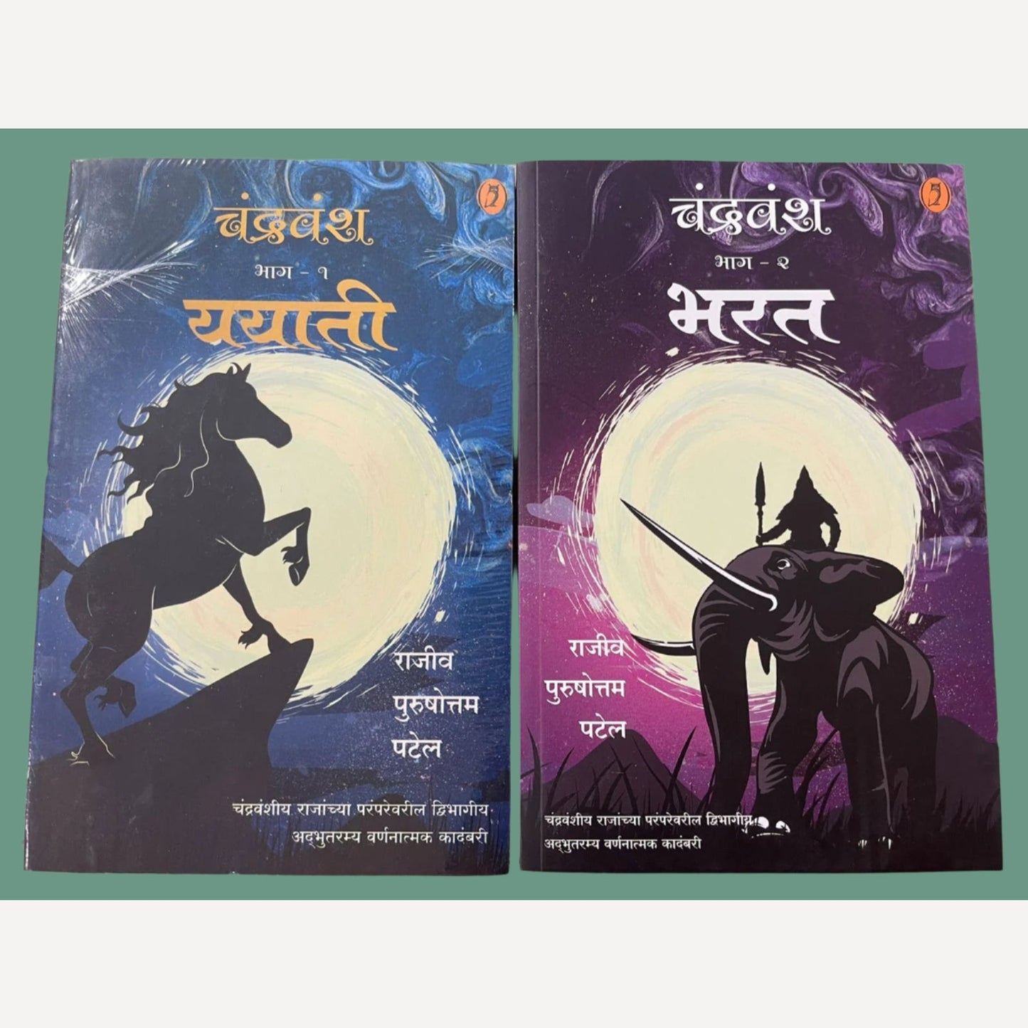 Chandravansh Yayati - Bhag 1 v 2 By Rajiv Purushhottam Patel (चंद्रवंश ययाती - भाग १ व २ )