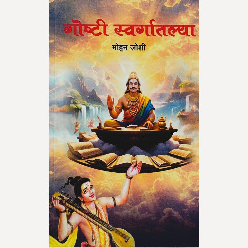 Goshti Swargatalya By Mohan Joshi (गोष्टी स्वर्गातल्या)