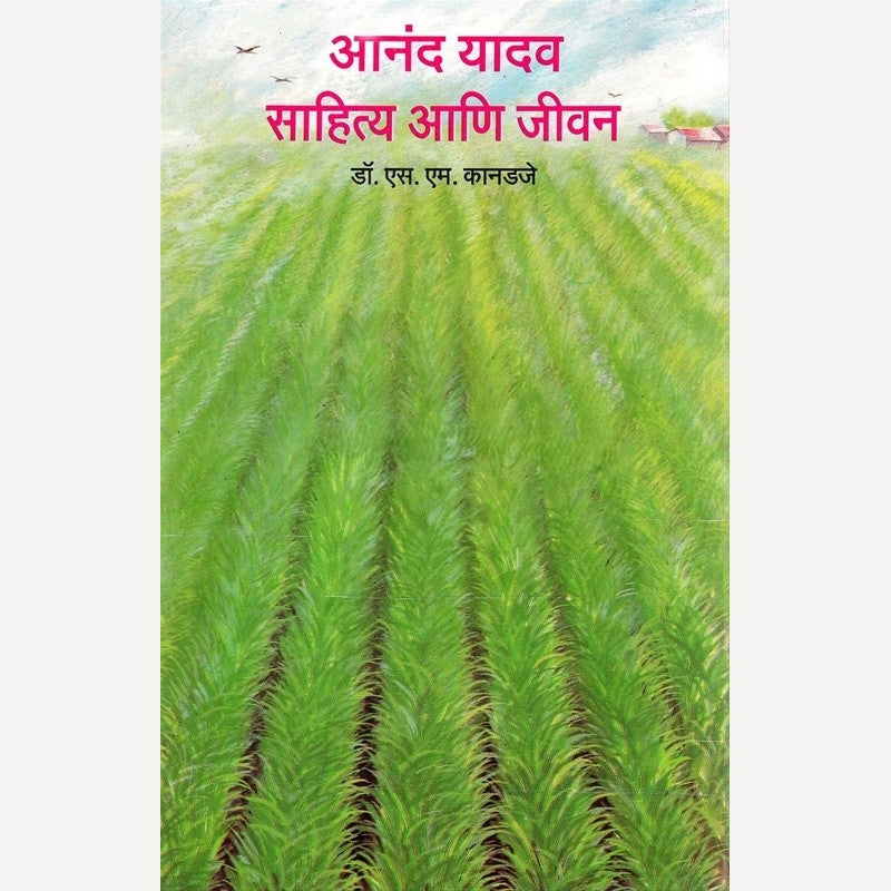 Anand Yadav Sahitya Aani Jivan By S. M. Kanadaje (आनंद यादव साहित्य आणि जीवन)