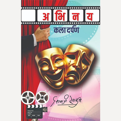 Abhinay Kaladarpan By Shivaji Deshmukh (अभिनय कलादर्पण)
