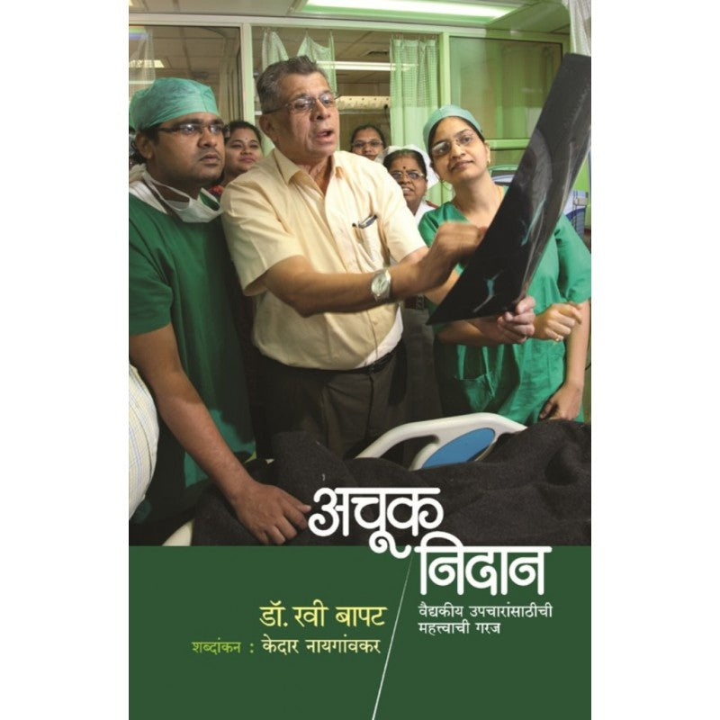 Achuk Nidan By Dr.Ravi Bapat (अचूक निदान)