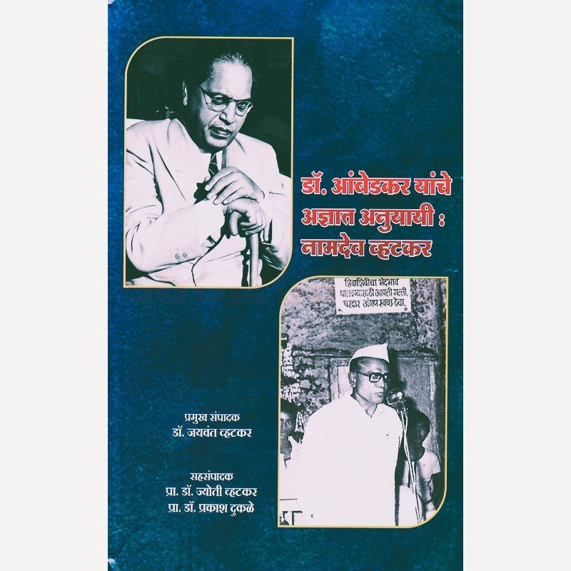 Dr Babasahab Ambedkar Yanche Adnyat Anuyayi Namdev Vhatkar (डॉ बाबासाहेब आंबेडकर यांचे अज्ञात अनुयायी नामदेव व्हटकर)