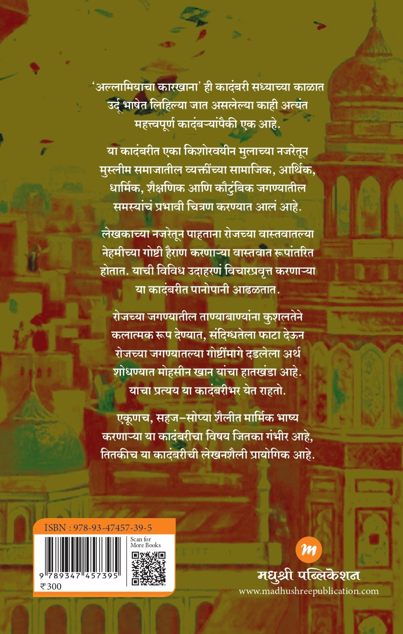 Allamiyacha Karkhana By Mohsin Khan (अल्लामियाचा कारखाना)