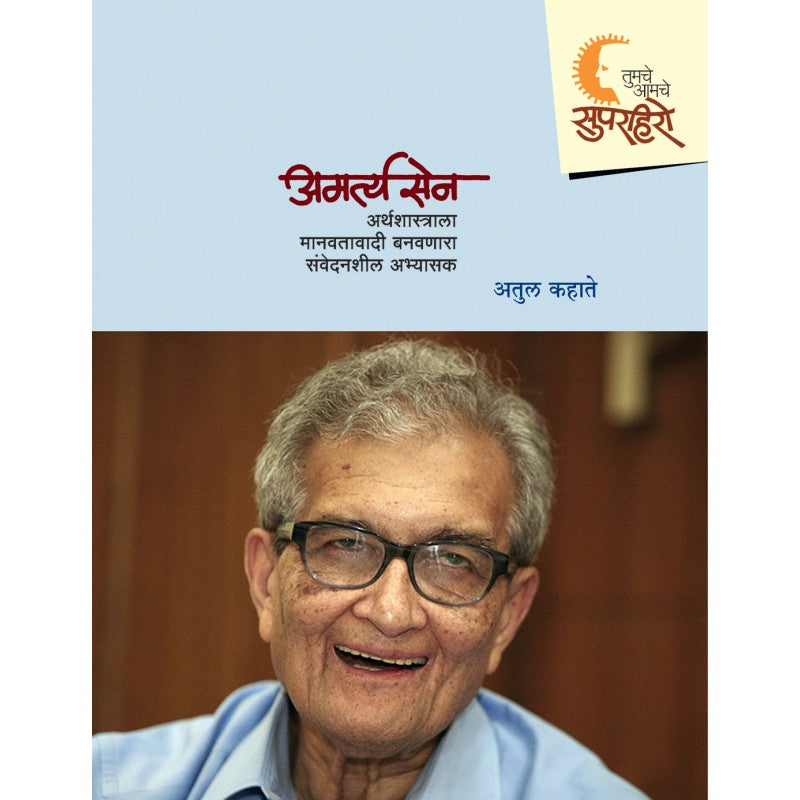 Superhero - Amartya Sen By Atul Kahate (सुपरहिरो - अमर्त्य सेन)
