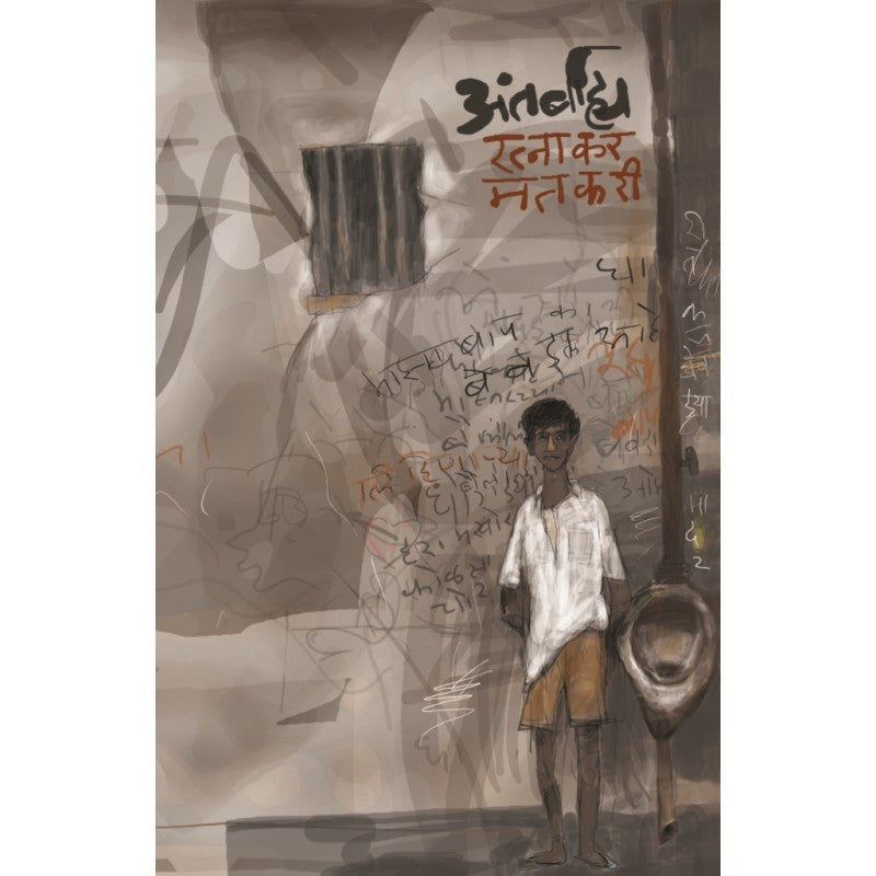 Antarbahya By Ratnakar Matkari (अंतर्बाह्य)