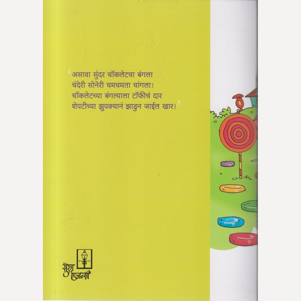 Asava sunder Cholcolate Cha Bangla By Raja Mangalvedhekar (असावा सुंदर चॉकलेचा बंगला)